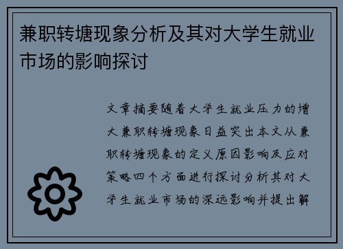 兼职转塘现象分析及其对大学生就业市场的影响探讨