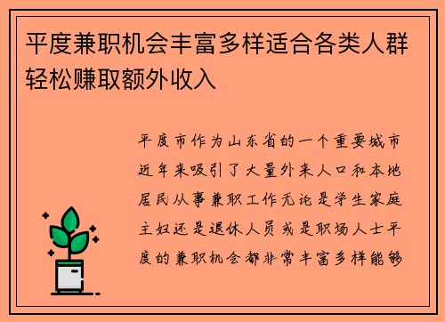 平度兼职机会丰富多样适合各类人群轻松赚取额外收入
