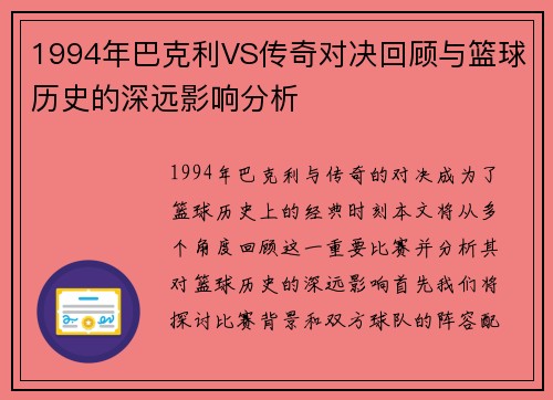 1994年巴克利VS传奇对决回顾与篮球历史的深远影响分析
