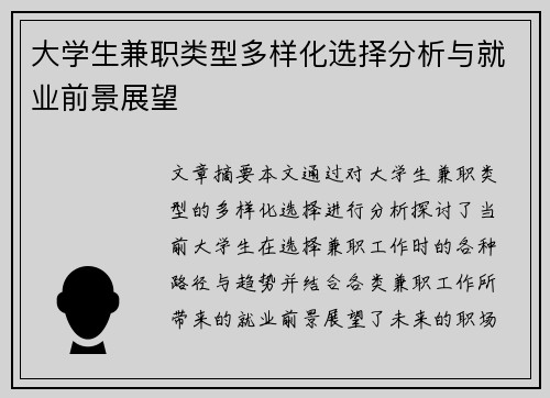 大学生兼职类型多样化选择分析与就业前景展望