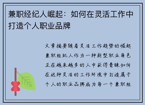 兼职经纪人崛起：如何在灵活工作中打造个人职业品牌