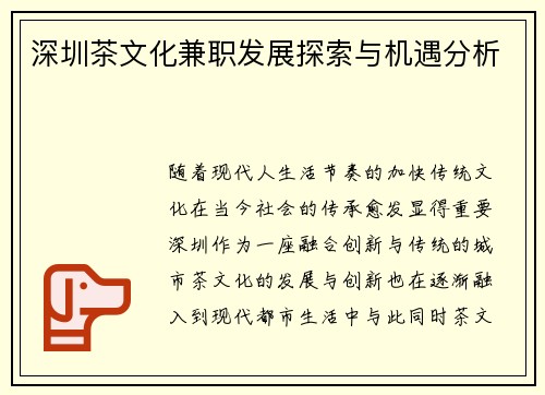 深圳茶文化兼职发展探索与机遇分析