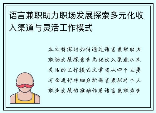 语言兼职助力职场发展探索多元化收入渠道与灵活工作模式