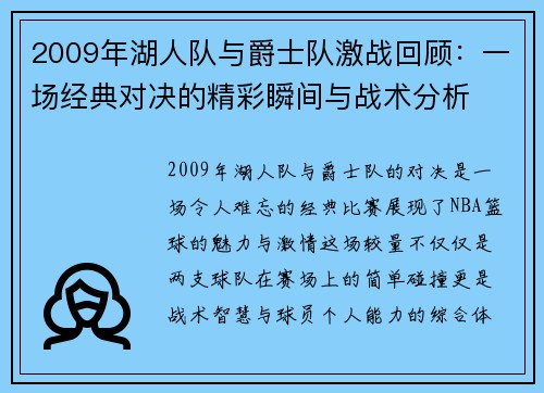 2009年湖人队与爵士队激战回顾：一场经典对决的精彩瞬间与战术分析