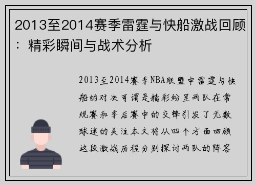 2013至2014赛季雷霆与快船激战回顾：精彩瞬间与战术分析