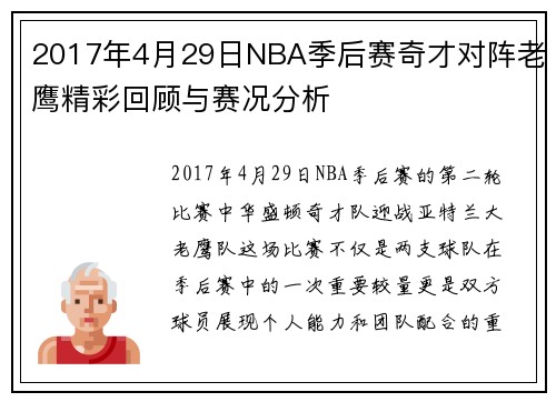 2017年4月29日NBA季后赛奇才对阵老鹰精彩回顾与赛况分析