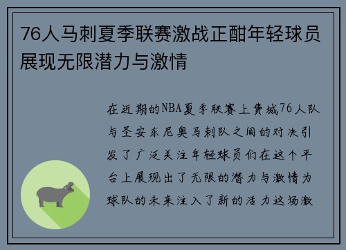 76人马刺夏季联赛激战正酣年轻球员展现无限潜力与激情