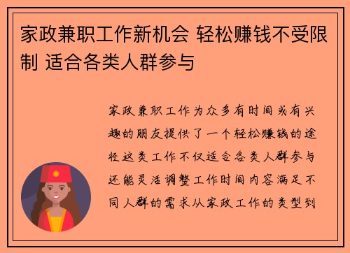 家政兼职工作新机会 轻松赚钱不受限制 适合各类人群参与