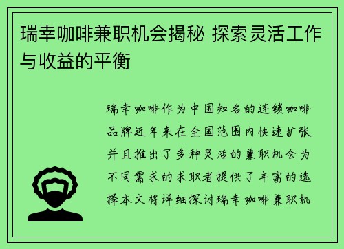 瑞幸咖啡兼职机会揭秘 探索灵活工作与收益的平衡