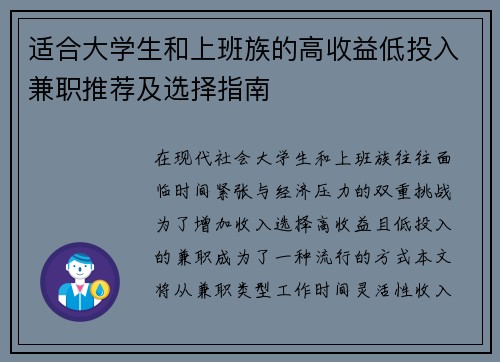适合大学生和上班族的高收益低投入兼职推荐及选择指南