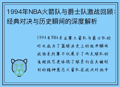 1994年NBA火箭队与爵士队激战回顾：经典对决与历史瞬间的深度解析
