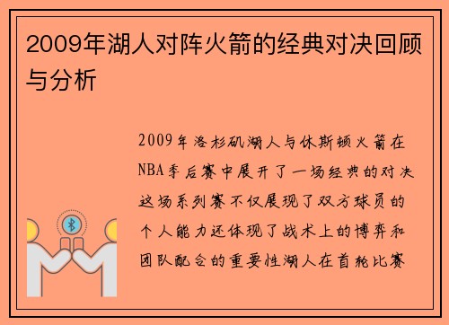 2009年湖人对阵火箭的经典对决回顾与分析