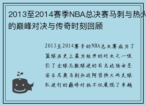 2013至2014赛季NBA总决赛马刺与热火的巅峰对决与传奇时刻回顾