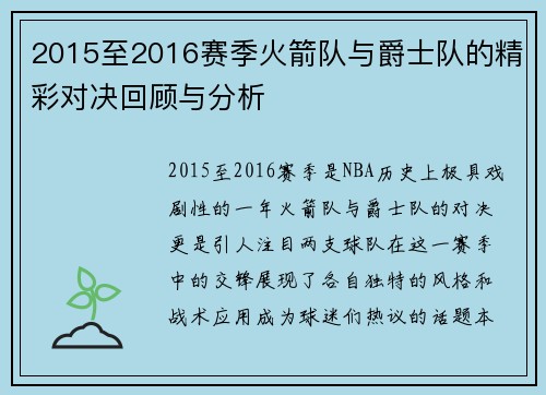 2015至2016赛季火箭队与爵士队的精彩对决回顾与分析