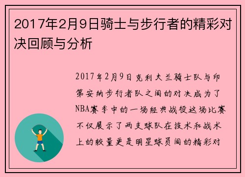 2017年2月9日骑士与步行者的精彩对决回顾与分析