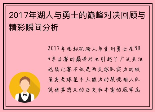 2017年湖人与勇士的巅峰对决回顾与精彩瞬间分析