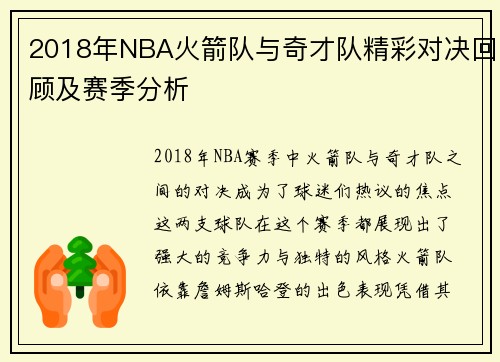 2018年NBA火箭队与奇才队精彩对决回顾及赛季分析