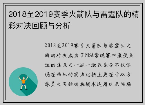 2018至2019赛季火箭队与雷霆队的精彩对决回顾与分析