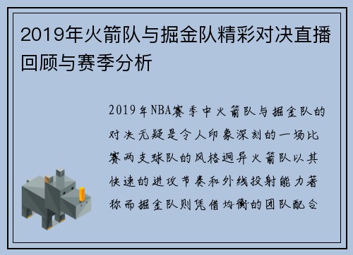 2019年火箭队与掘金队精彩对决直播回顾与赛季分析
