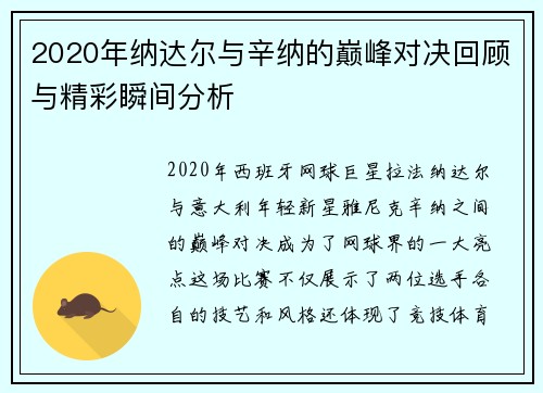 2020年纳达尔与辛纳的巅峰对决回顾与精彩瞬间分析