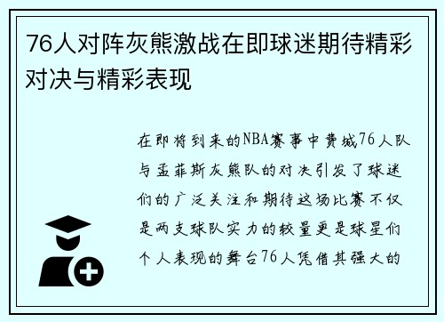 76人对阵灰熊激战在即球迷期待精彩对决与精彩表现