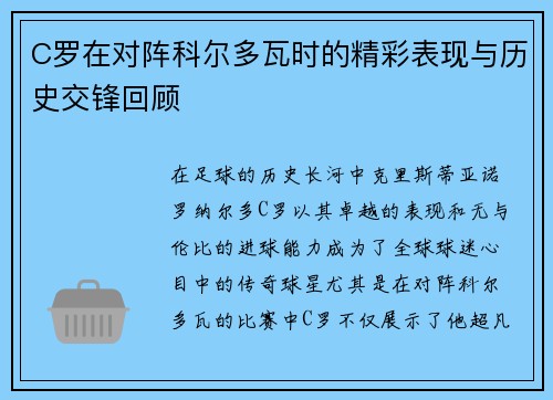 C罗在对阵科尔多瓦时的精彩表现与历史交锋回顾