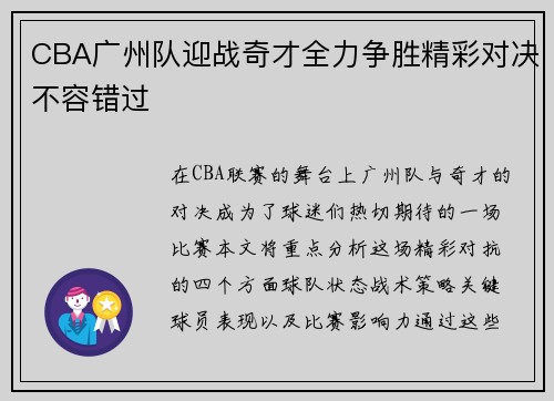 CBA广州队迎战奇才全力争胜精彩对决不容错过