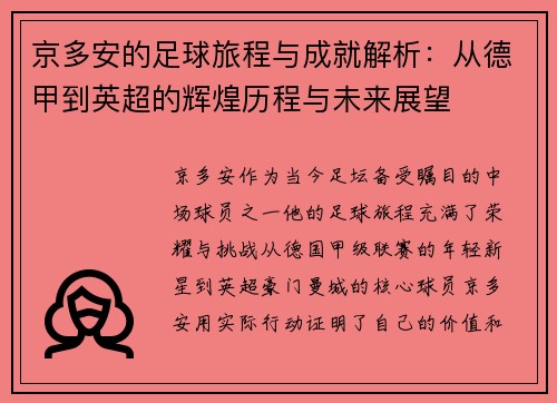 京多安的足球旅程与成就解析：从德甲到英超的辉煌历程与未来展望