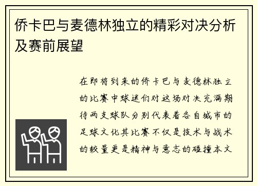 侨卡巴与麦德林独立的精彩对决分析及赛前展望