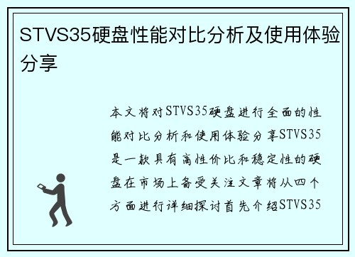 STVS35硬盘性能对比分析及使用体验分享