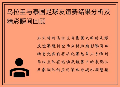 乌拉圭与泰国足球友谊赛结果分析及精彩瞬间回顾