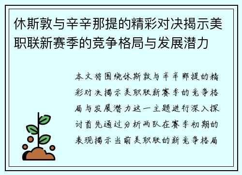 休斯敦与辛辛那提的精彩对决揭示美职联新赛季的竞争格局与发展潜力