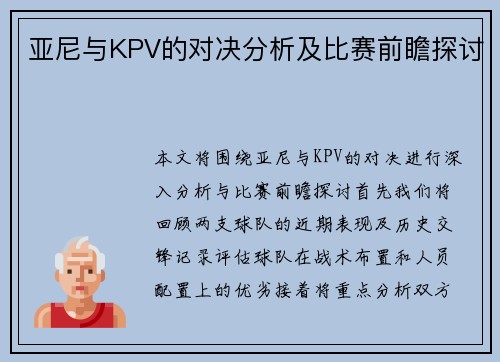 亚尼与KPV的对决分析及比赛前瞻探讨