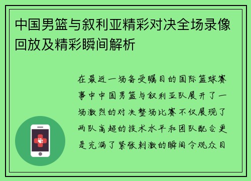 中国男篮与叙利亚精彩对决全场录像回放及精彩瞬间解析