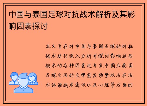 中国与泰国足球对抗战术解析及其影响因素探讨