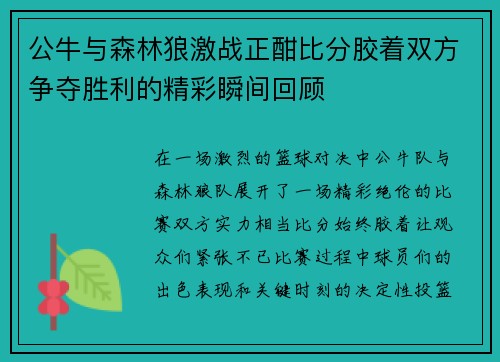 公牛与森林狼激战正酣比分胶着双方争夺胜利的精彩瞬间回顾