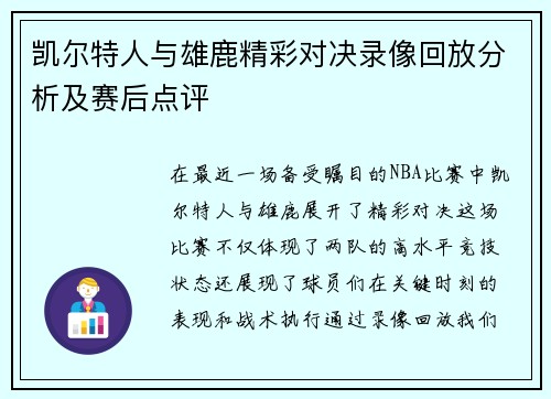 凯尔特人与雄鹿精彩对决录像回放分析及赛后点评
