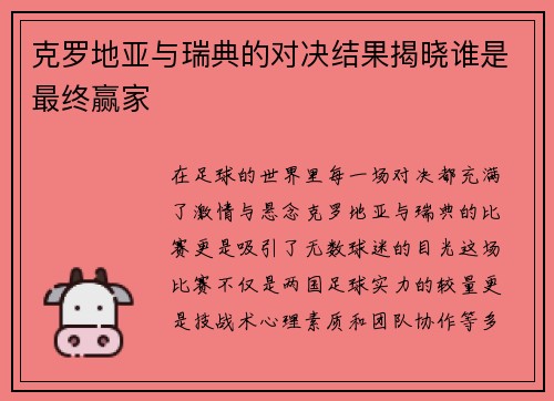 克罗地亚与瑞典的对决结果揭晓谁是最终赢家