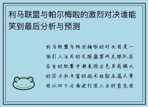 利马联盟与帕尔梅啦的激烈对决谁能笑到最后分析与预测