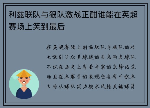 利兹联队与狼队激战正酣谁能在英超赛场上笑到最后