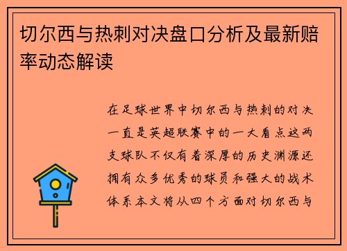 切尔西与热刺对决盘口分析及最新赔率动态解读
