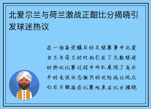 北爱尔兰与荷兰激战正酣比分揭晓引发球迷热议