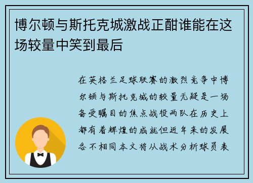 博尔顿与斯托克城激战正酣谁能在这场较量中笑到最后