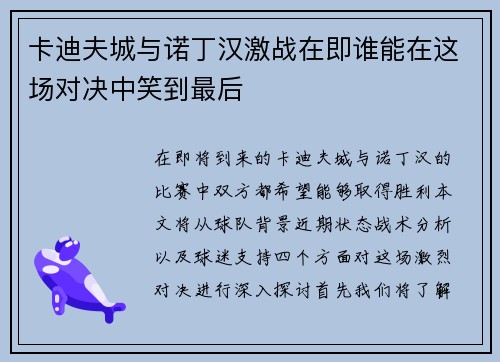 卡迪夫城与诺丁汉激战在即谁能在这场对决中笑到最后