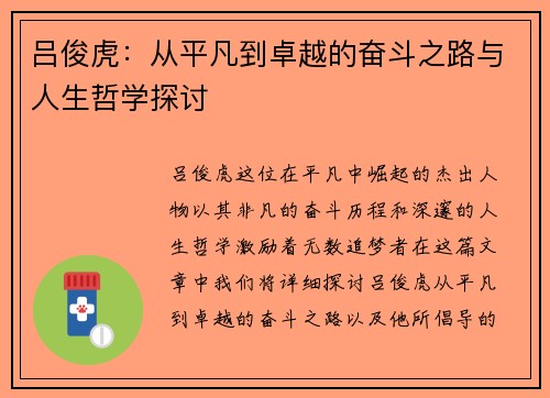 吕俊虎：从平凡到卓越的奋斗之路与人生哲学探讨