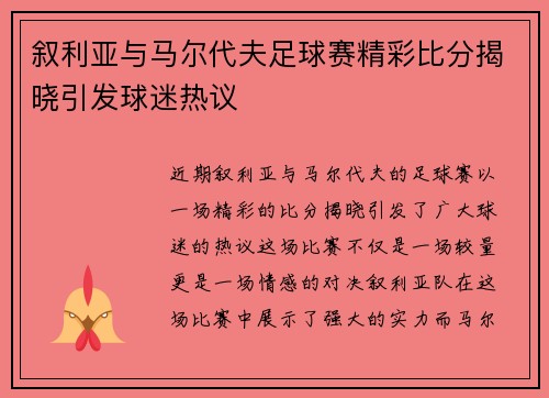叙利亚与马尔代夫足球赛精彩比分揭晓引发球迷热议