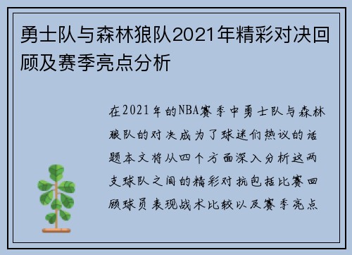 勇士队与森林狼队2021年精彩对决回顾及赛季亮点分析