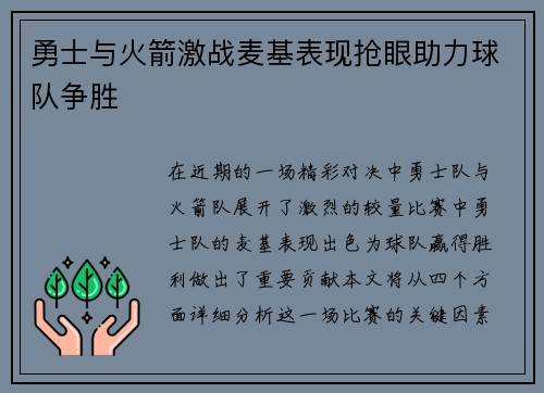 勇士与火箭激战麦基表现抢眼助力球队争胜