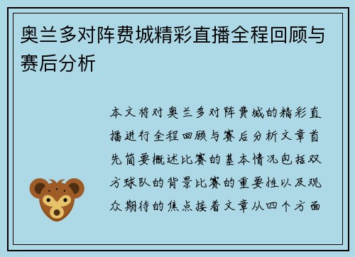 奥兰多对阵费城精彩直播全程回顾与赛后分析