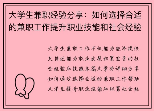 大学生兼职经验分享：如何选择合适的兼职工作提升职业技能和社会经验